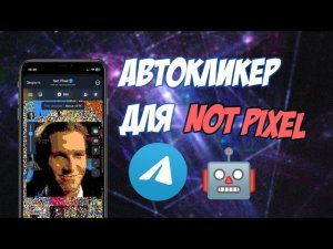 NOT PIXEL - СЕКРЕТНЫЕ СПОСОБЫ ФАРМА $PX |   КАК ЗАРАБОТАТЬ МИЛЛИОН НА NOT PIXEL