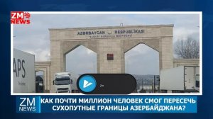 СУХОПУТНЫЕ ГРАНИЦЫ АЗЕРБАЙДЖАНА ЗАКРЫТЫ, НО МИЛЛИОНЫ ПРОШЛИ ГРАНИЦУ. ЧТО ПРОИСХОДИТ НА ГРАНИЦЕ?