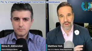 Нима Альхоршид - Мэтью Хох: Иран и США достигли абсолютного ДНА