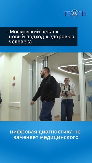 «Московский чекап» - новый подход к здоровью человек