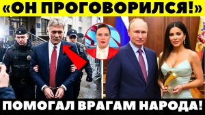 ЭТОГО НЕ ПОКАЖУТ ПО ТВ! Сети взорвалась новость об отставке Пескова! Михалков вскрыл его ложь!