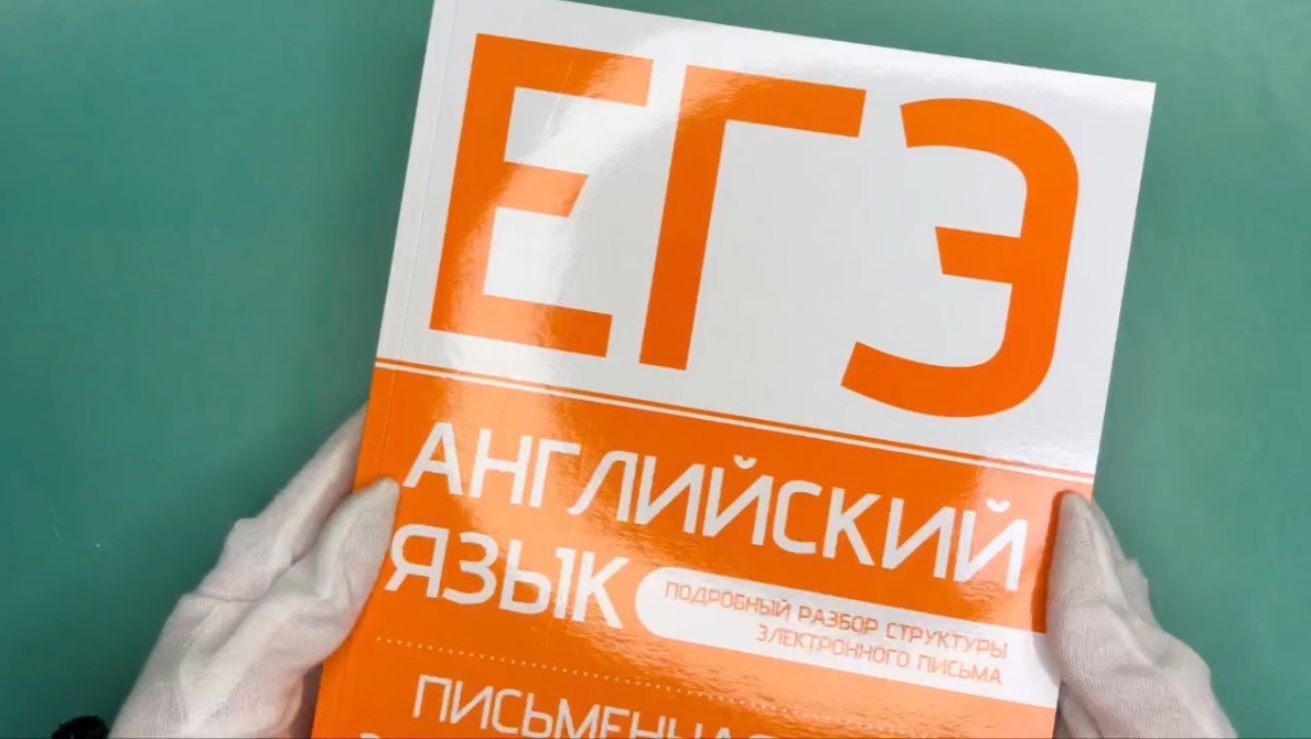 Листаем книгу «ЕГЭ. Английский язык. Письменная часть: электронное письмо» смотреть онлайн