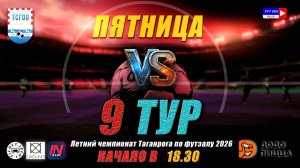 Купертино-Чемпионат Таганрога по футзалу 5х5 2026  9 тур