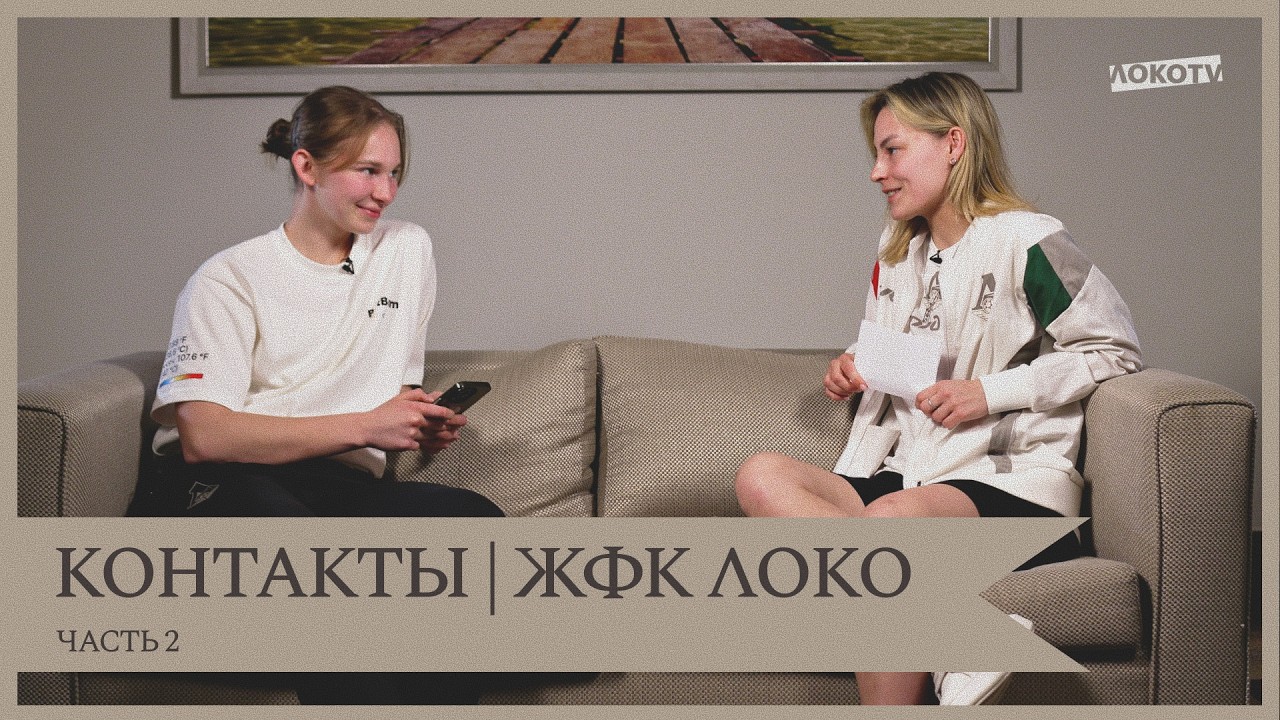 КОНТАКТЫ ЖФК ЛОКОМОТИВ | АЛИСА САВИНА смотреть онлайн