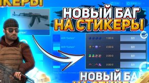 НОВЫЙ БАГ НА СКИНЫ С НАКЛЕЙКАМИ В STANDOFF 2 | ТРЕЙД НА СКИНАХ С НАКЛЕЙКАМИ SO2 | ТРЕЙД СТАНДОФФ 2