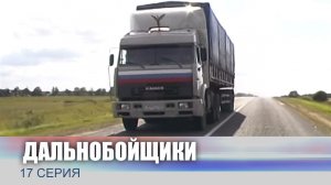 Дальнобойщики, 17 серия