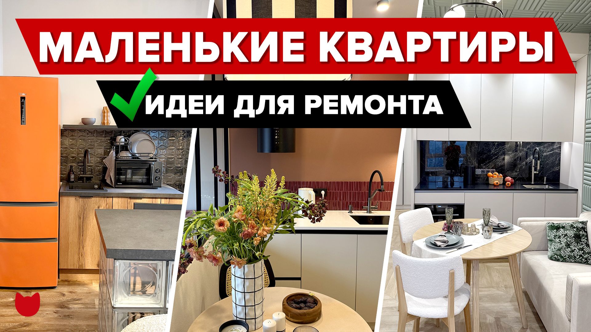 🔥Гениальные ИДЕИ для МАЛЕНЬКИХ КВАРТИР! КАК уместить ВСЁ и даже больше? смотреть онлайн