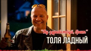 👍👊🤝«Сила в Братстве!  Толя Ладный – Здравствуй, Брат (Official Video)» #Брат #Братство #ТоляЛадный