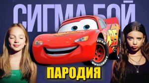 Песня Клип МОЛНИЯ МАКВИН Betsy, Мария Янковская - Сигма Бой ПАРОДИЯ / Тачки