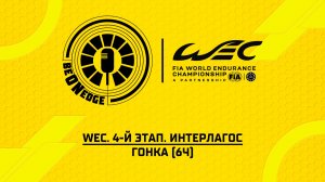 12.07.26 | 17:30 | WEC. 4-й этап. Интерлагос. Гонка (6ч) (Be on Edge)