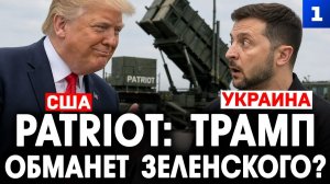 Patriot: Трамп обманет Зеленского?