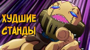 ХУДШИЕ СТАНДЫ В ДЖОДЖО