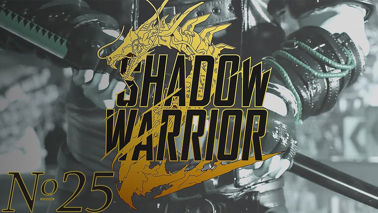 18+ Прохождение Shadow Warrior 2 Серия 25 "Пафосный финал" (Нереально) (ФИНАЛ) смотреть онлайн