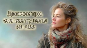 «Девочке три, она едет у папы на шее» - на стихи Мальвины Матрасовой