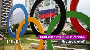 МОК возвращает Россию в большой спорт. У Украины и Прибалтики истерика. Почему сняли санкции?
