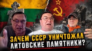 ОККУПАЦИЯ И УНИЧТОЖЕНИЕ ИСТОРИИ? Почему СССР уничтожил памятники в Литве после оккупации?