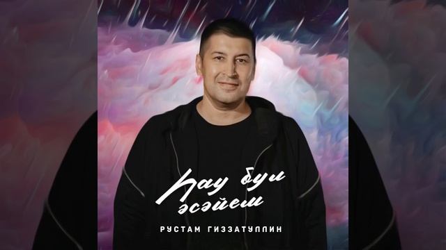 Рөстәм Ғиззәтуллин - Һау бул әсәйем смотреть онлайн