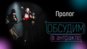 ПРОЛОГ | Арина Клементьева