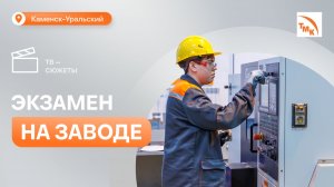 На СинТЗ прошел первый экзамен для будущих сотрудников