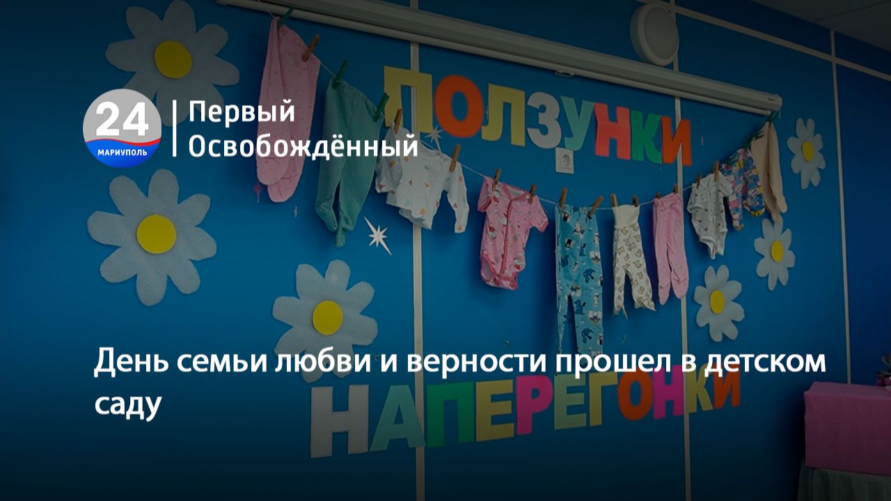 День семьи любви и верности прошел в детском саду. 09.07.2026