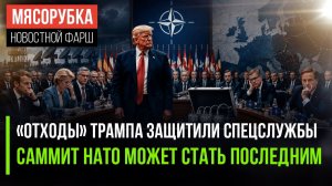 Трампа стерегут даже в туалетах! НАТО на пороге краха – саммитов не будет!