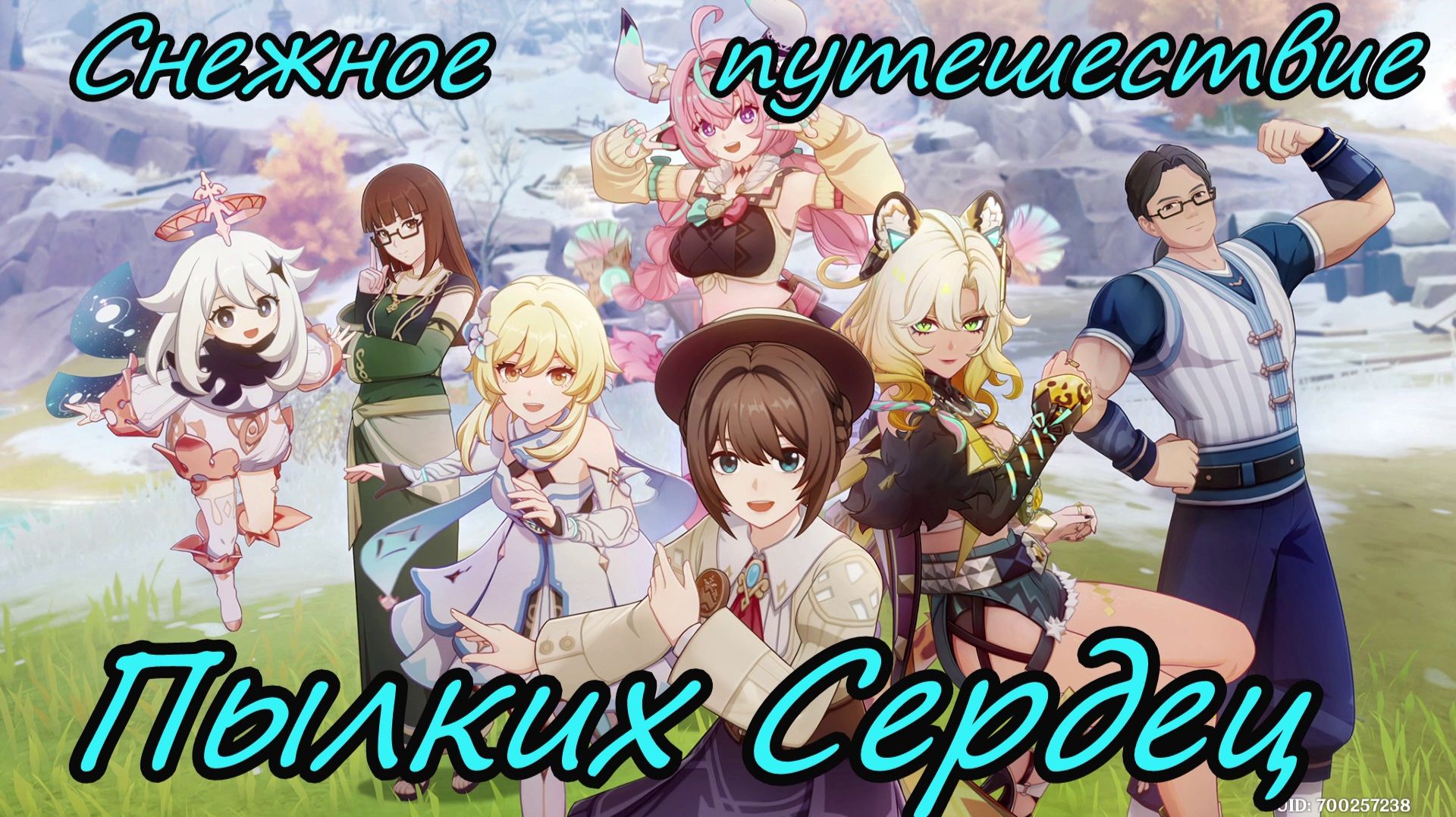 Genshin Impact | Снежное путешествие Пылких Сердец 2025 | Люмин Ру\Яп