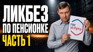Ликбез по пенсионке. Часть 1. Что такое пенсия в 2026. НЧП. Накопления.