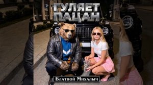 ГУЛЯЕТ ПАЦАН