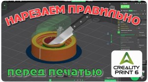 Creality Print 6.3 : Подготовка модели к печати для новичков.