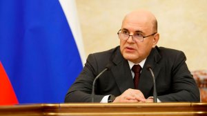 Мишустин: Россия готова к технологическому партнерству с дружественными странами