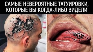 [Мастерская Настроения] Самые Невероятные Татуировки, Которые Вы Когда-Либо Видели
