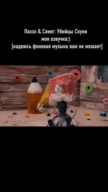 Паззл & Слинг: Убийцы Скуки