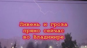 Ночной ливень с грозой прямо сейчас во Владимире / 09.07.2026 22:36