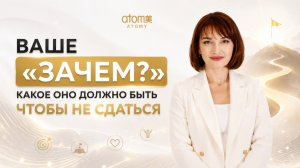 Ваше Зачем ? Какое оно должно быть, чтобы не сдаться.
