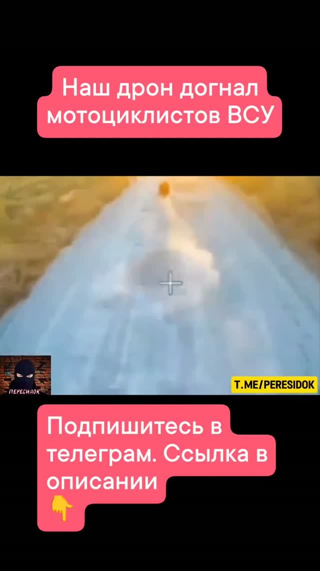 Догонялки с мотоциклом ВСУ