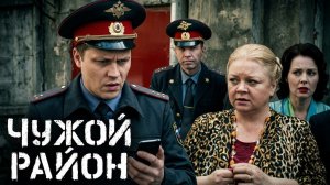 Чужой район: сезон 1, серия 4