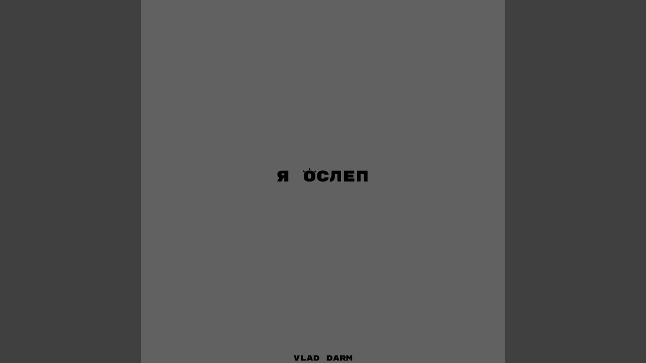 я ослеп смотреть онлайн