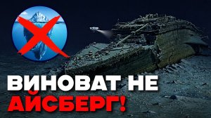 Крушение «Титаника» за 8 минут