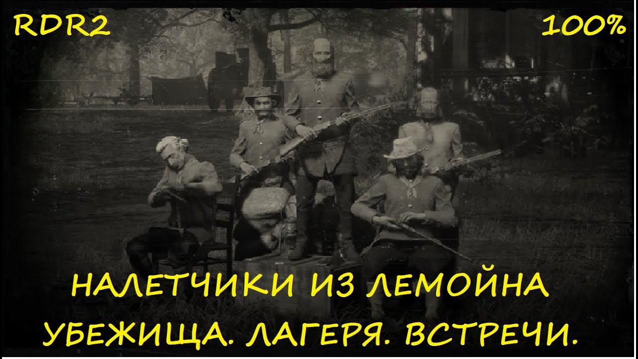 RDR2. Убежища и лагеря налетчиков из Лемойна. #BigSteve смотреть онлайн