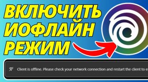 Как включить и отключить офлайн режим в Ubisoft Connect