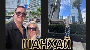 КИТАЙ ШАНХАЙ. ЕДЕМ С ЛАЙНЕРА В РАЙОН ПУДУН ЗАСЕЛЯТЬСЯ В « GRAND HYATT SHANGHAI».