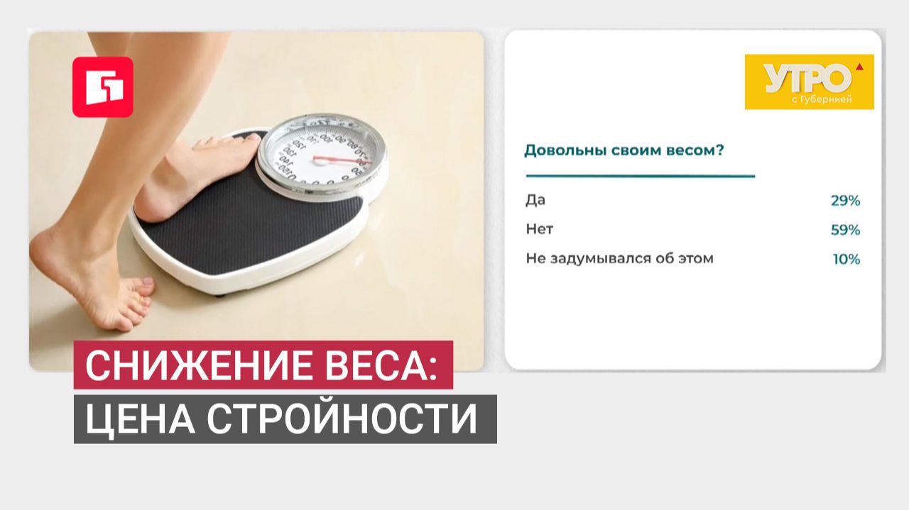 Снижение веса: цена стройности. Утро с Губернией. 09/07/2026. GuberniaTV
