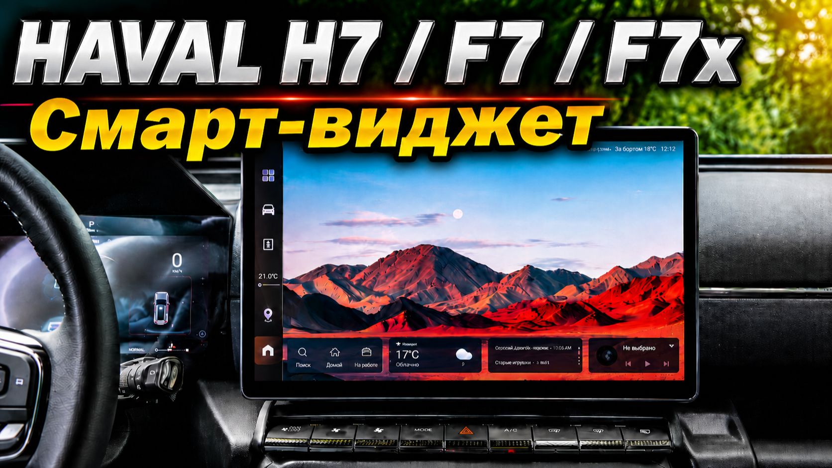 Настройка смарт-виджета в мультимедиа Haval H7 / F7 / F7x