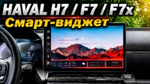 Настройка смарт-виджета в мультимедиа Haval H7 / F7 / F7x