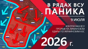 В рядах ВСУ ПАНИКА! ВС РФ сносят ВСЮ ИНФРАСТРУКТУРУ Украины! ⚔️ Карта Боевых действий на 09.07.2026