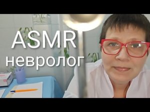 ASMR/АСМР Невролог.Ролевая Игра.Тихий   голос .