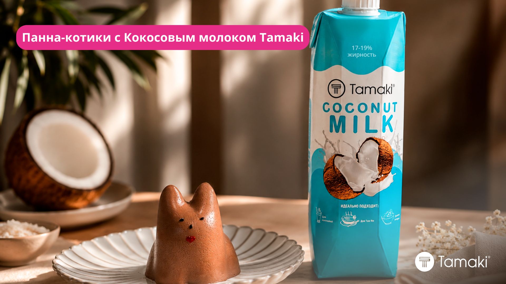 Панна-котики с Кокосовым молоком Tamaki 💜