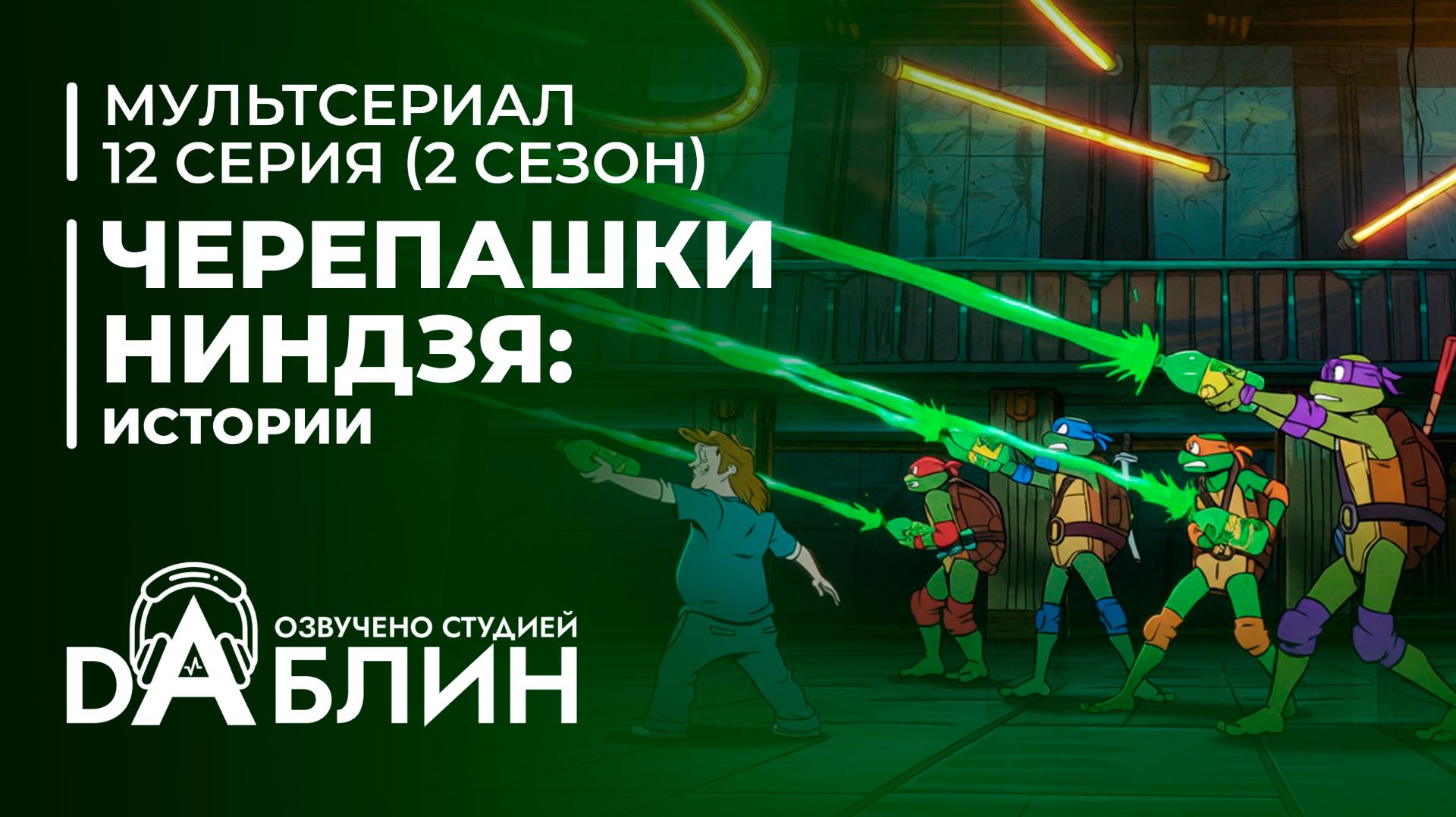 Черепашки-Ниндзя: Истории - 2 сезон 12 серия (ФИНАЛ мульсериала) смотреть онлайн