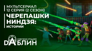 Черепашки-Ниндзя: Истории - 2 сезон 12 серия (ФИНАЛ мульсериала)