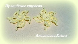Цветочный мотив крючком вертушка Мастер-класс Ирландское кружево